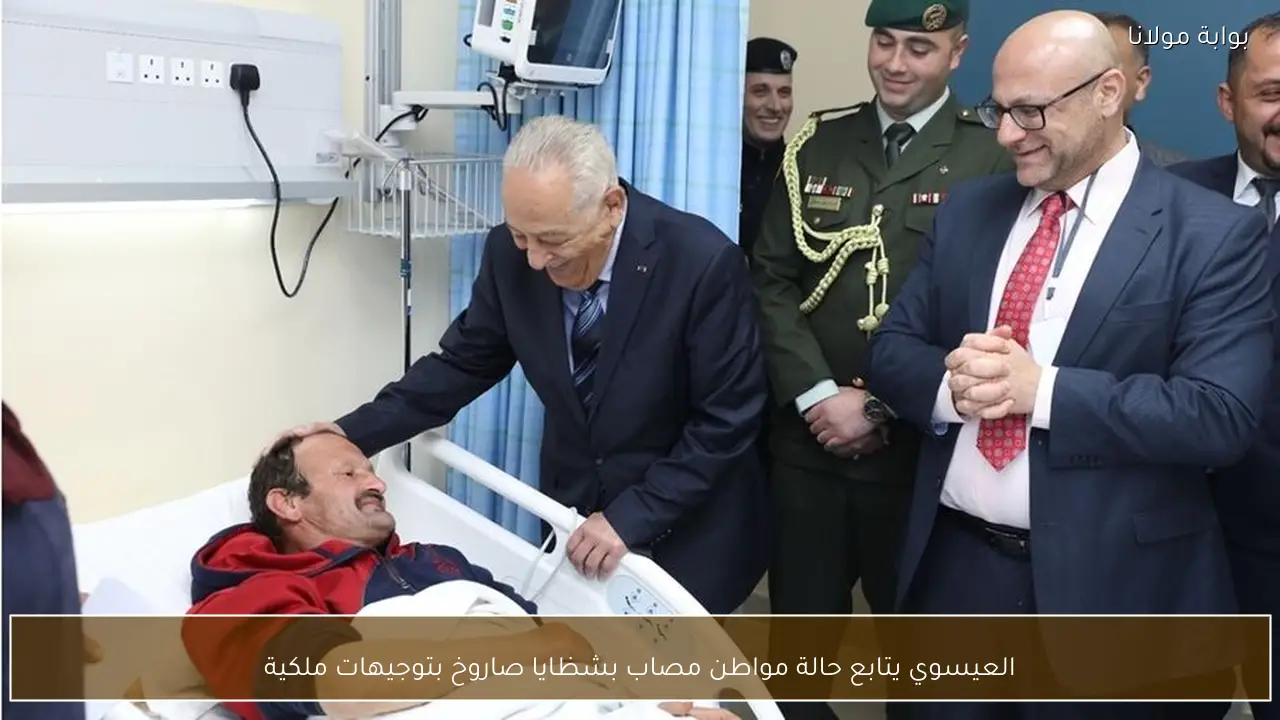 العيسوي يتابع حالة مواطن مصاب بشظايا صاروخ بتوجيهات ملكية