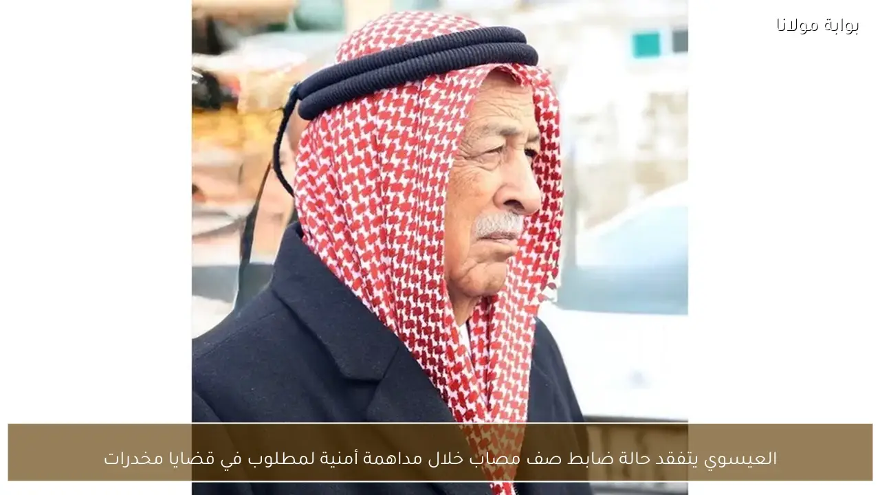 العيسوي يتفقد حالة ضابط صف مصاب خلال مداهمة أمنية لمطلوب في قضايا مخدرات