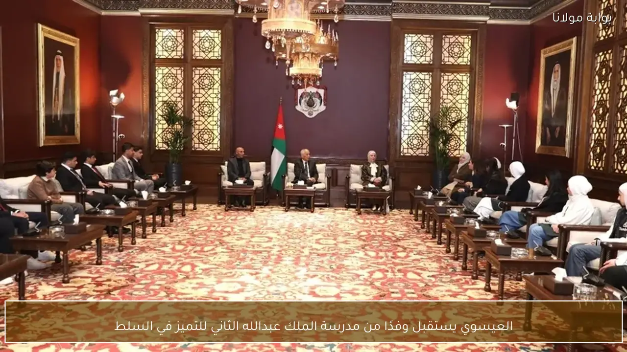 العيسوي يستقبل وفدًا من مدرسة الملك عبدالله الثاني للتميز في السلط