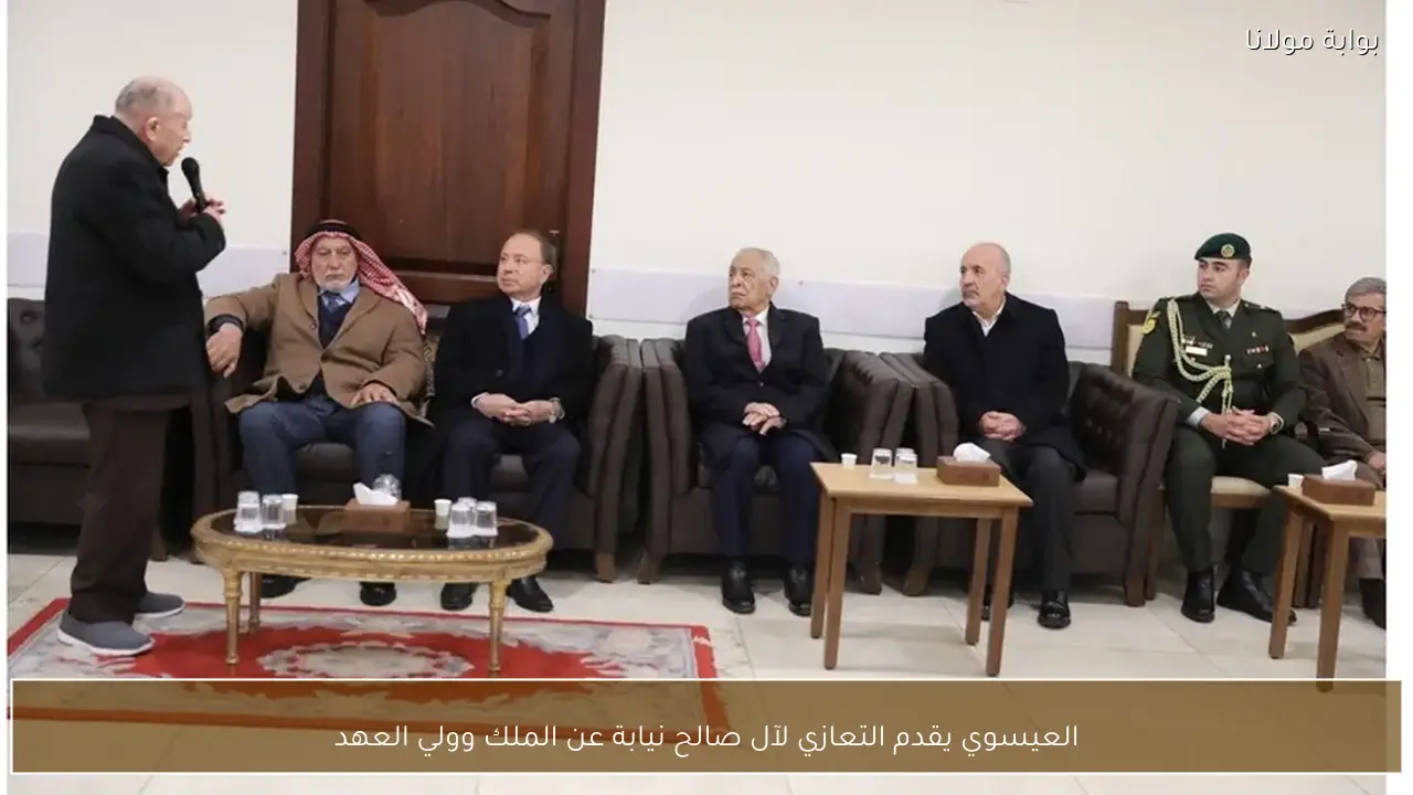 العيسوي يقدم التعازي لآل صالح نيابة عن الملك وولي العهد