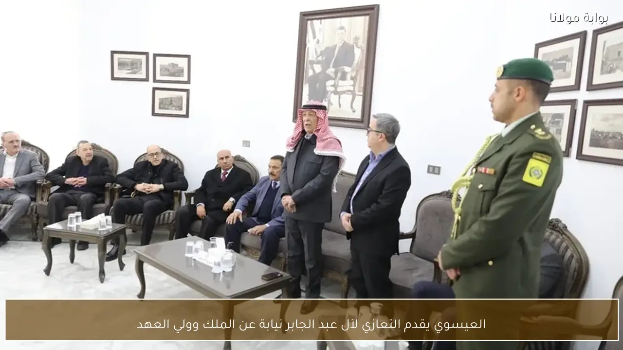 العيسوي يقدم التعازي لآل عبد الجابر نيابة عن الملك وولي العهد