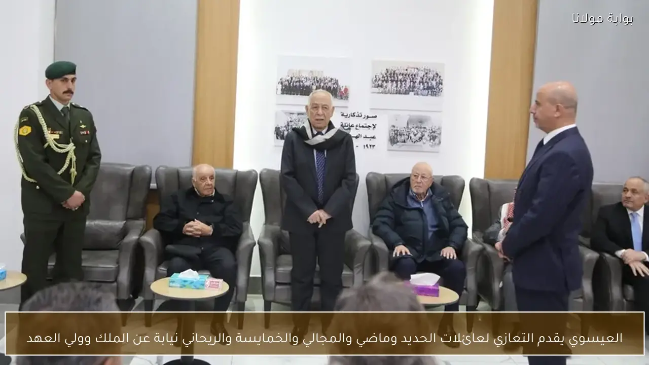 العيسوي يقدم التعازي لعائلات الحديد وماضي والمجالي والخمايسة والريحاني نيابة عن الملك وولي العهد