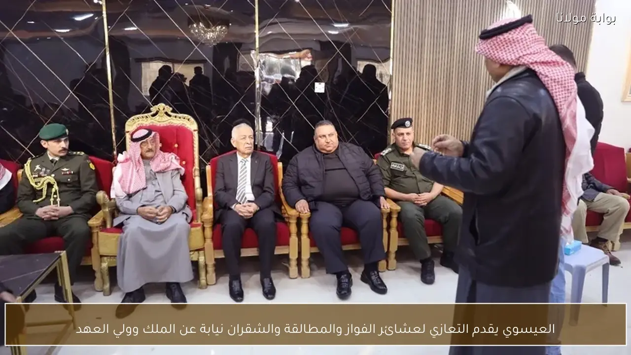 العيسوي يقدم التعازي لعشائر الفواز والمطالقة والشقران نيابة عن الملك وولي العهد