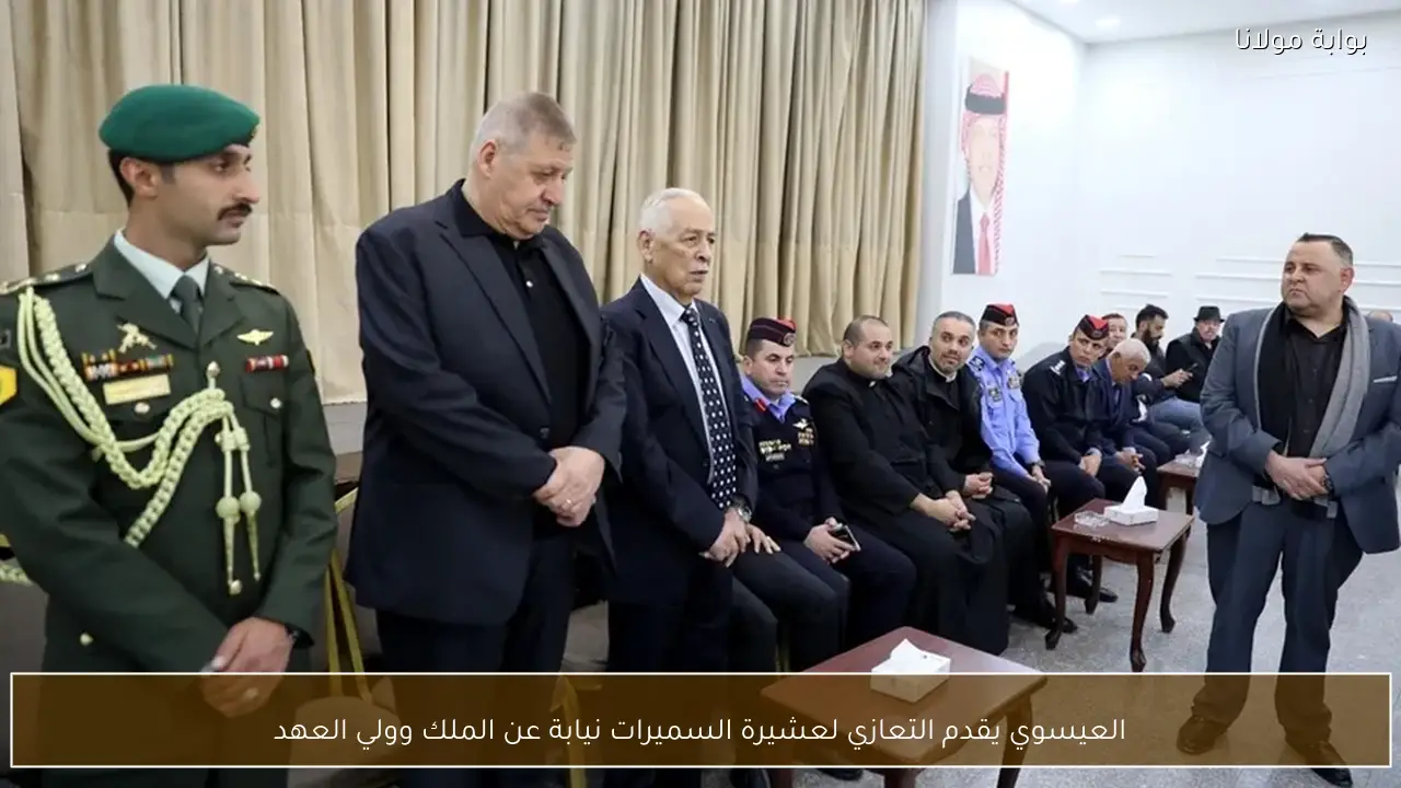 العيسوي يقدم التعازي لعشيرة السميرات نيابة عن الملك وولي العهد