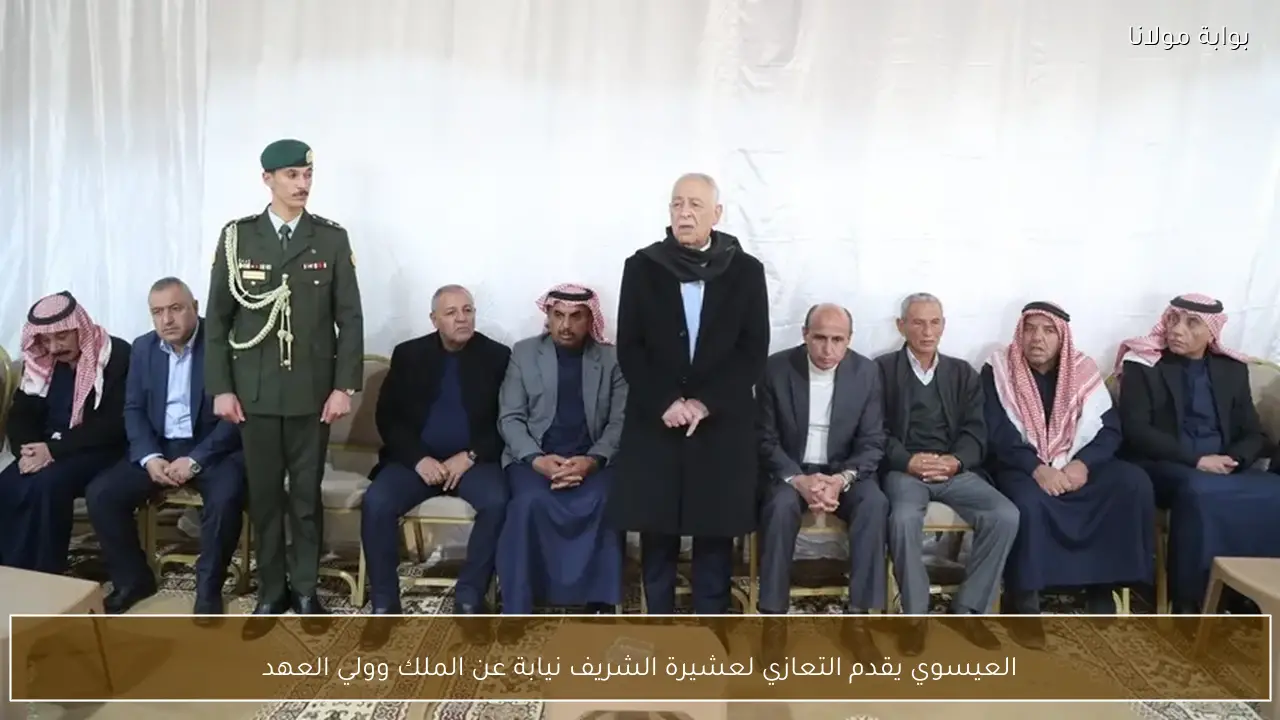 العيسوي يقدم التعازي لعشيرة الشريف نيابة عن الملك وولي العهد