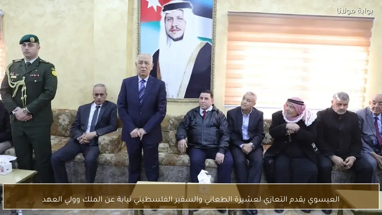 العيسوي يقدم التعازي لعشيرة الطعاني والسفير الفلسطيني نيابة عن الملك وولي العهد