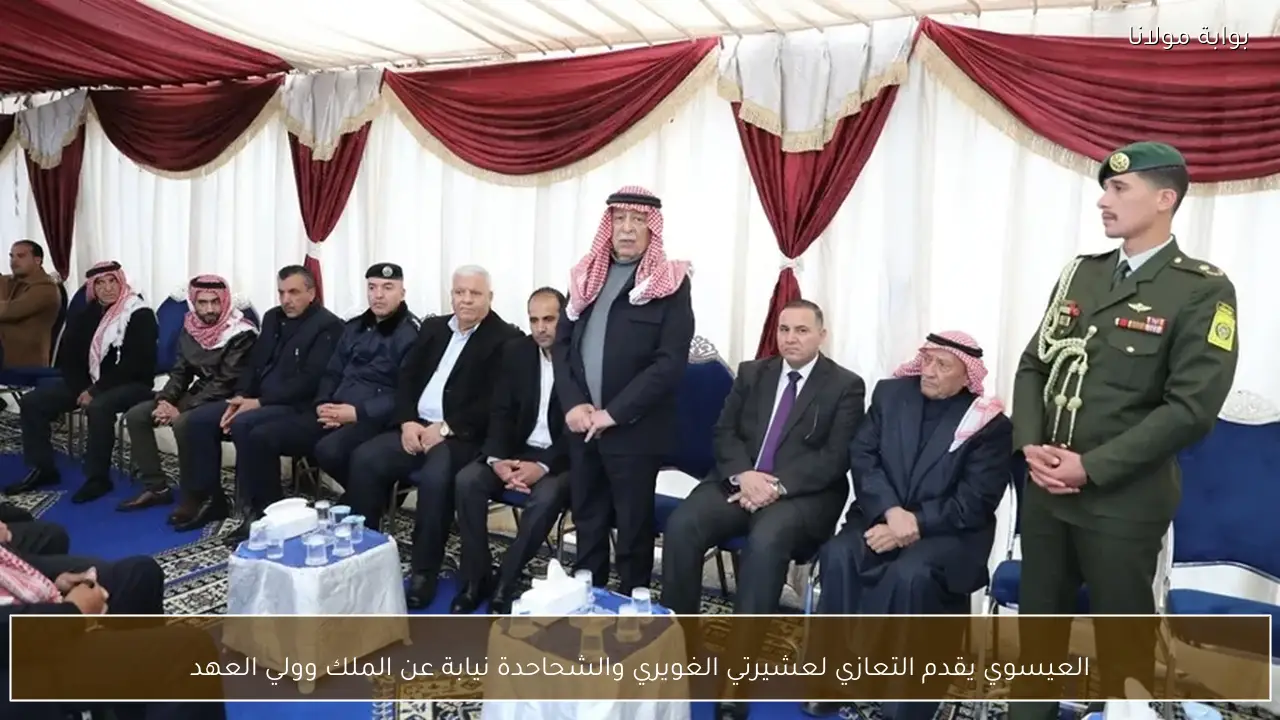 العيسوي يقدم التعازي لعشيرتي الغويري والشحاحدة نيابة عن الملك وولي العهد