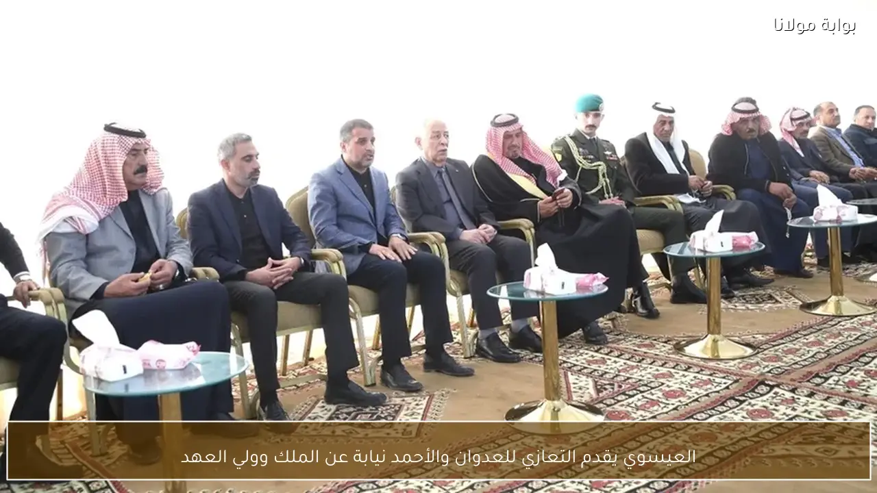 العيسوي يقدم التعازي للعدوان والأحمد نيابة عن الملك وولي العهد