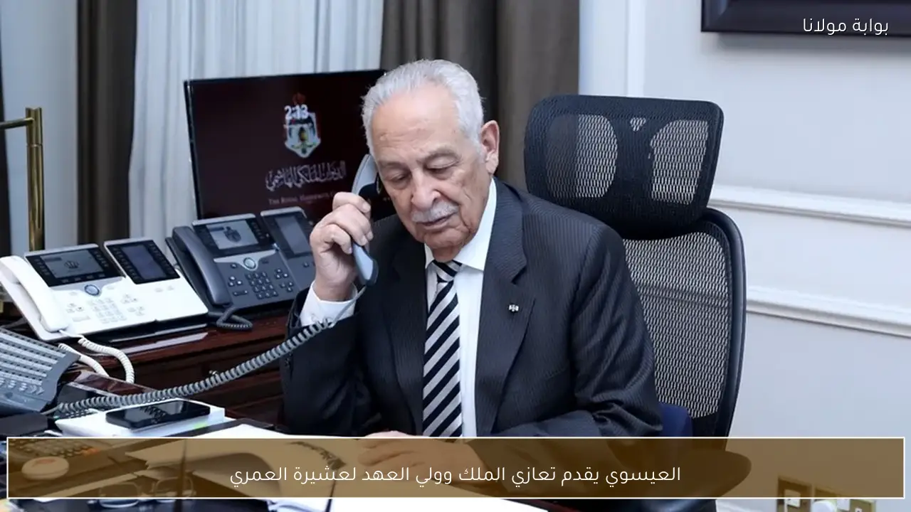 العيسوي يقدم تعازي الملك وولي العهد لعشيرة العمري