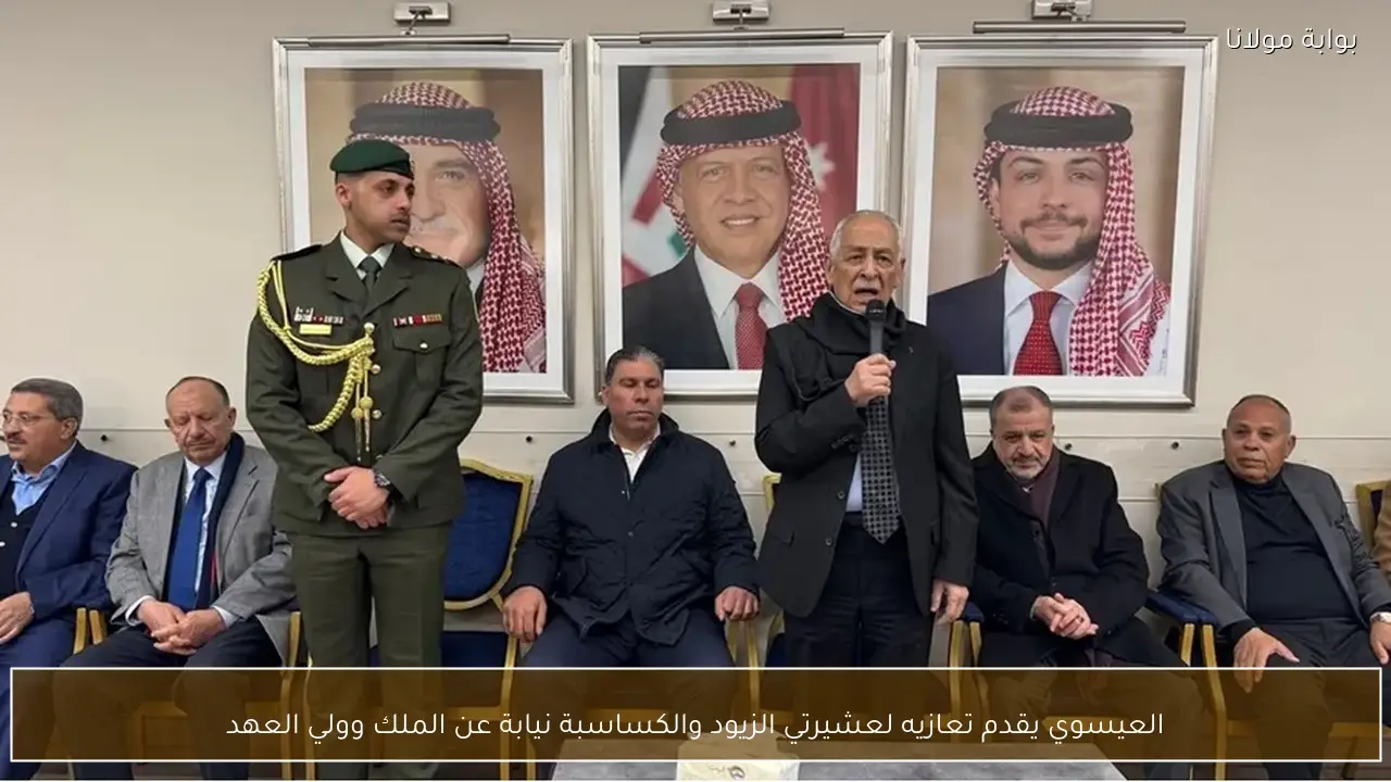 العيسوي يقدم تعازيه لعشيرتي الزيود والكساسبة نيابة عن الملك وولي العهد