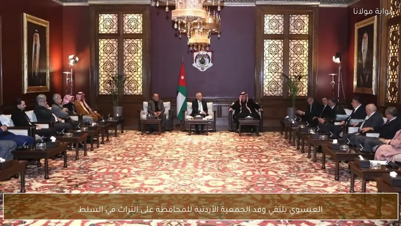 العيسوي يلتقي وفد الجمعية الأردنية للمحافظة على التراث في السلط