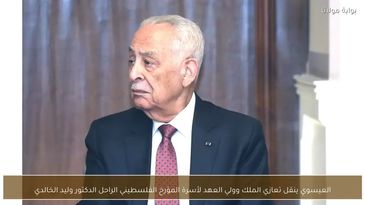 العيسوي ينقل تعازي الملك وولي العهد لأسرة المؤرخ الفلسطيني الراحل الدكتور وليد الخالدي