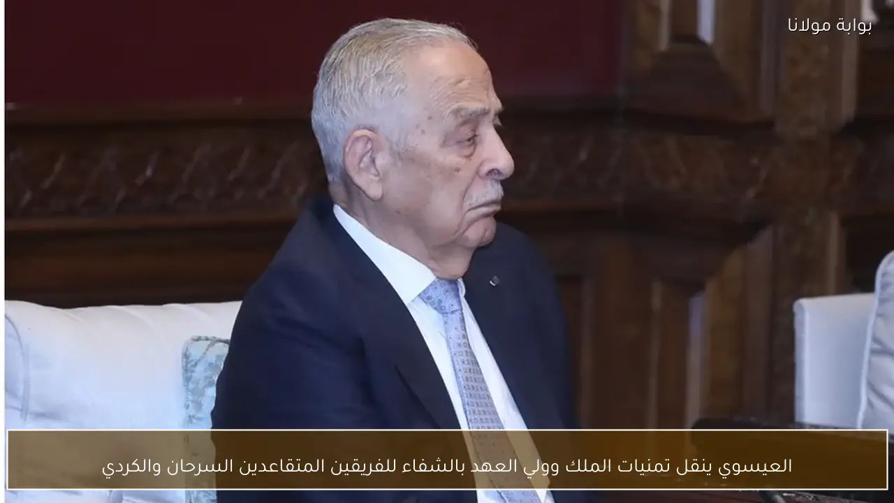 العيسوي ينقل تمنيات الملك وولي العهد بالشفاء للفريقين المتقاعدين السرحان والكردي