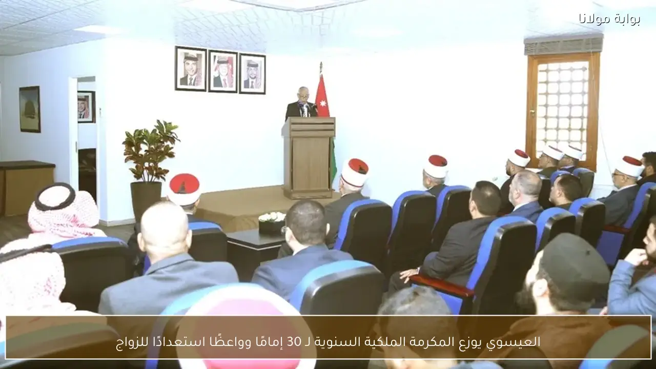 العيسوي يوزع المكرمة الملكية السنوية لـ 30 إمامًا وواعظًا استعدادًا للزواج