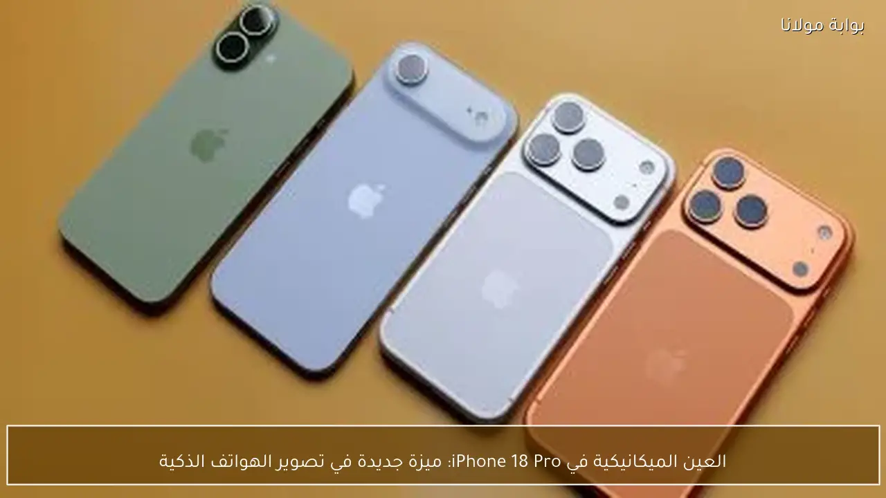 العين الميكانيكية في iPhone 18 Pro: ميزة جديدة في تصوير الهواتف الذكية