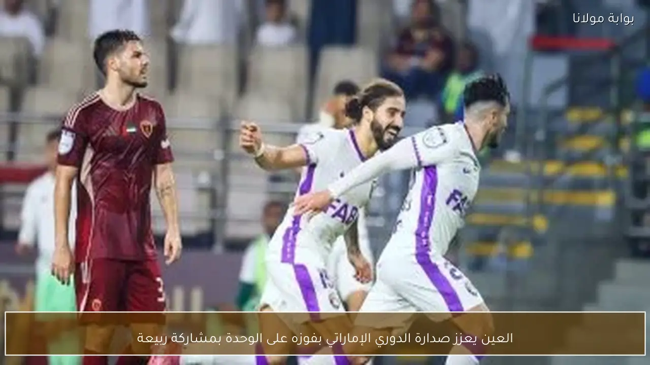 العين يعزز صدارة الدوري الإماراتي بفوزه على الوحدة بمشاركة ربيعة
