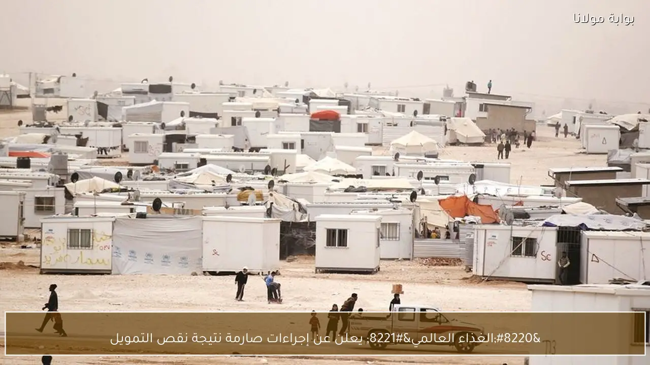 “الغذاء العالمي” يعلن عن إجراءات صارمة نتيجة نقص التمويل