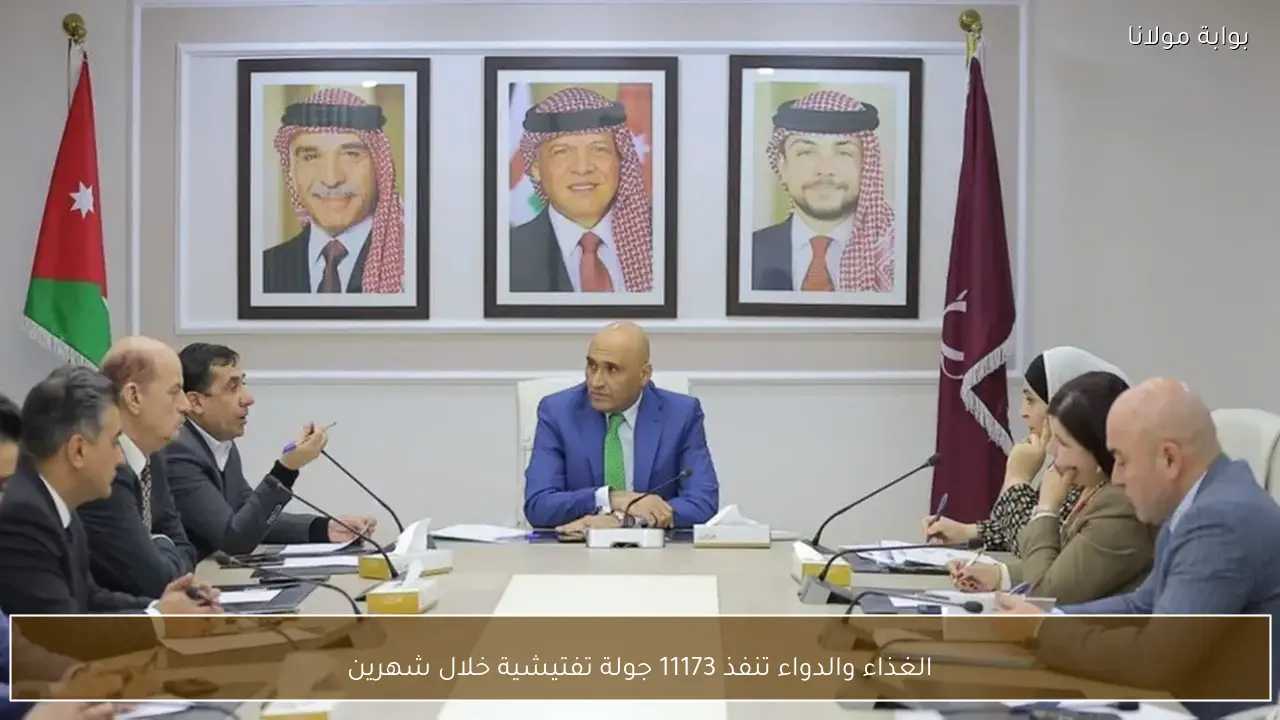 الغذاء والدواء تنفذ 11173 جولة تفتيشية خلال شهرين