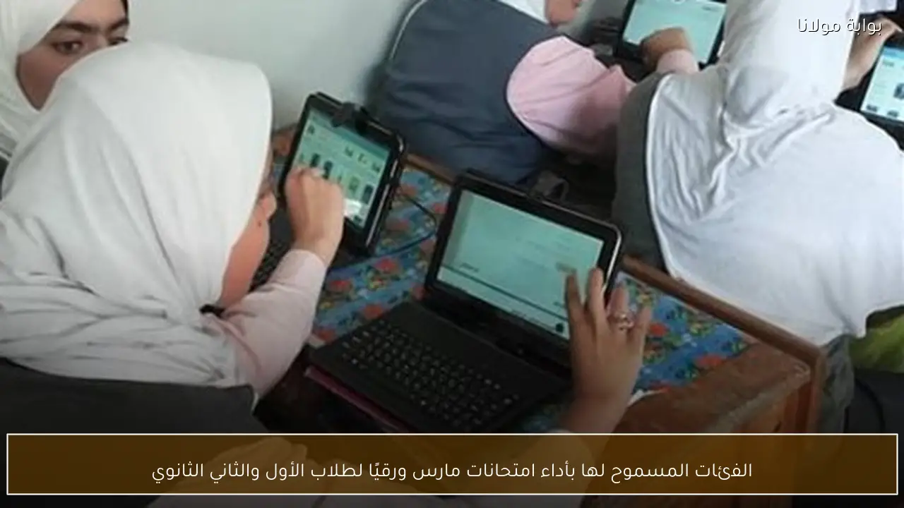 الفئات المسموح لها بأداء امتحانات مارس ورقيًا لطلاب الأول والثاني الثانوي