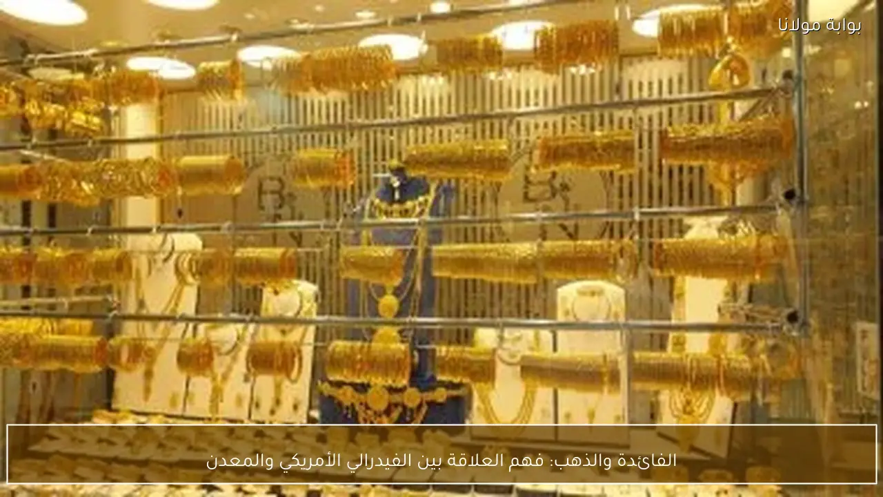 الفائدة والذهب: فهم العلاقة بين الفيدرالي الأمريكي والمعدن