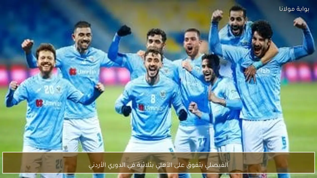 الفيصلي يتفوق على الأهلي بثلاثية في الدوري الأردني