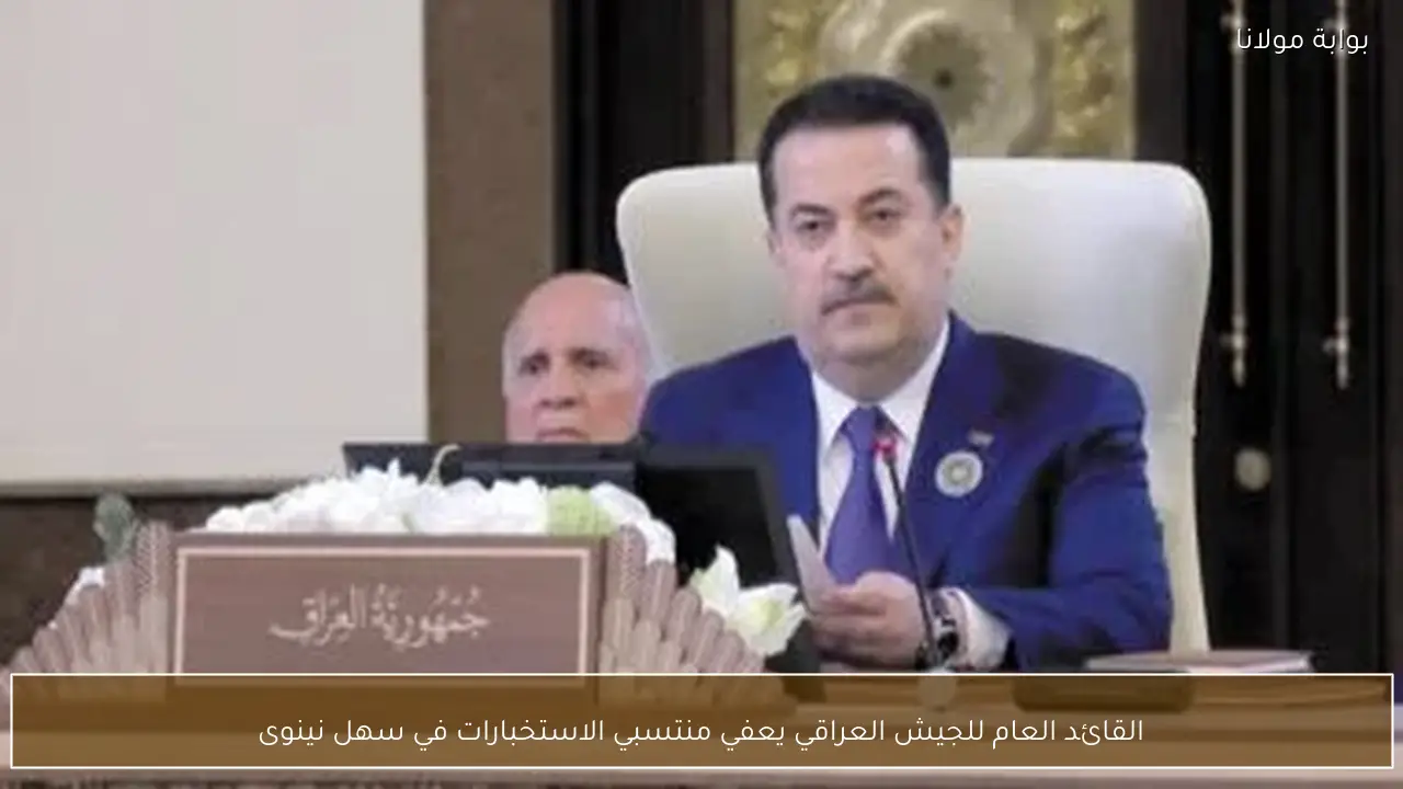 القائد العام للجيش العراقي يعفي منتسبي الاستخبارات في سهل نينوى