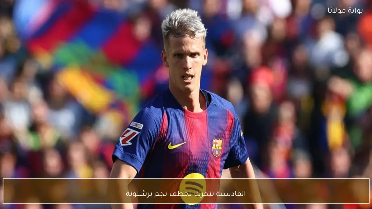 القادسية تتحرك لخطف نجم برشلونة