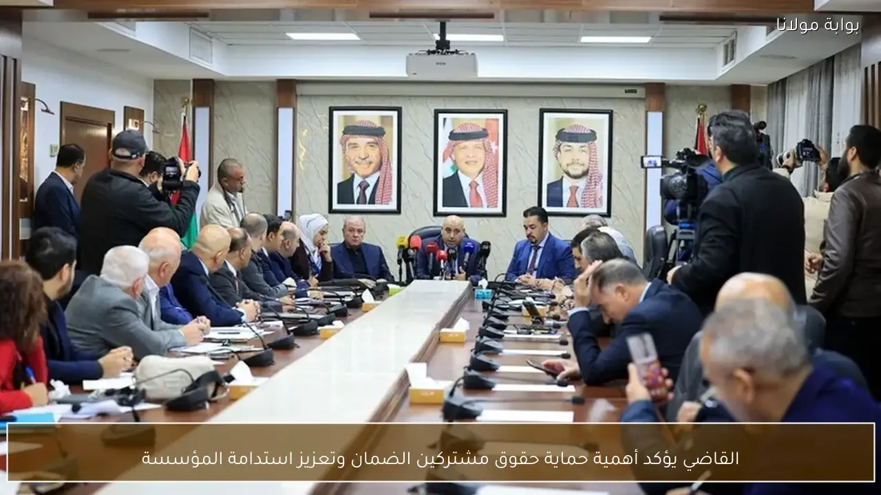 القاضي يؤكد أهمية حماية حقوق مشتركين الضمان وتعزيز استدامة المؤسسة