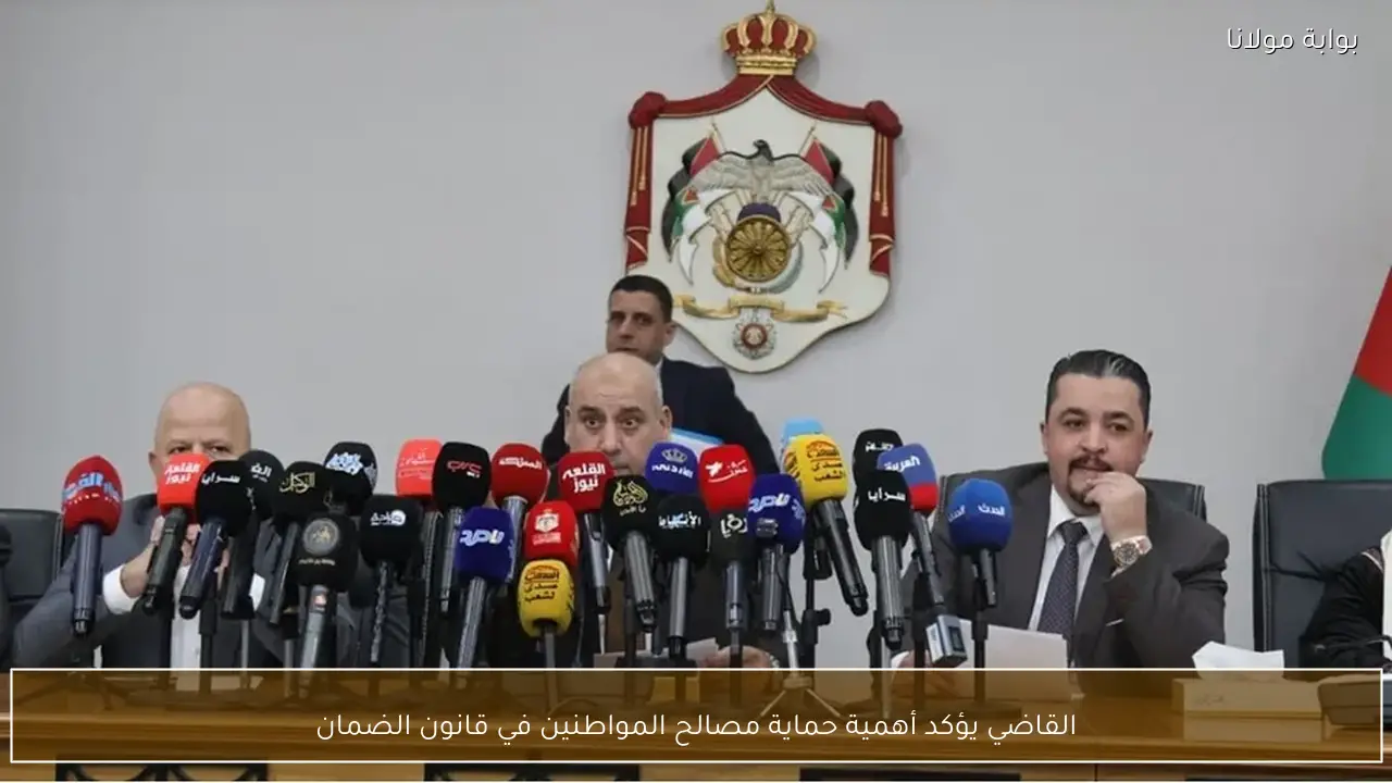 القاضي يؤكد أهمية حماية مصالح المواطنين في قانون الضمان