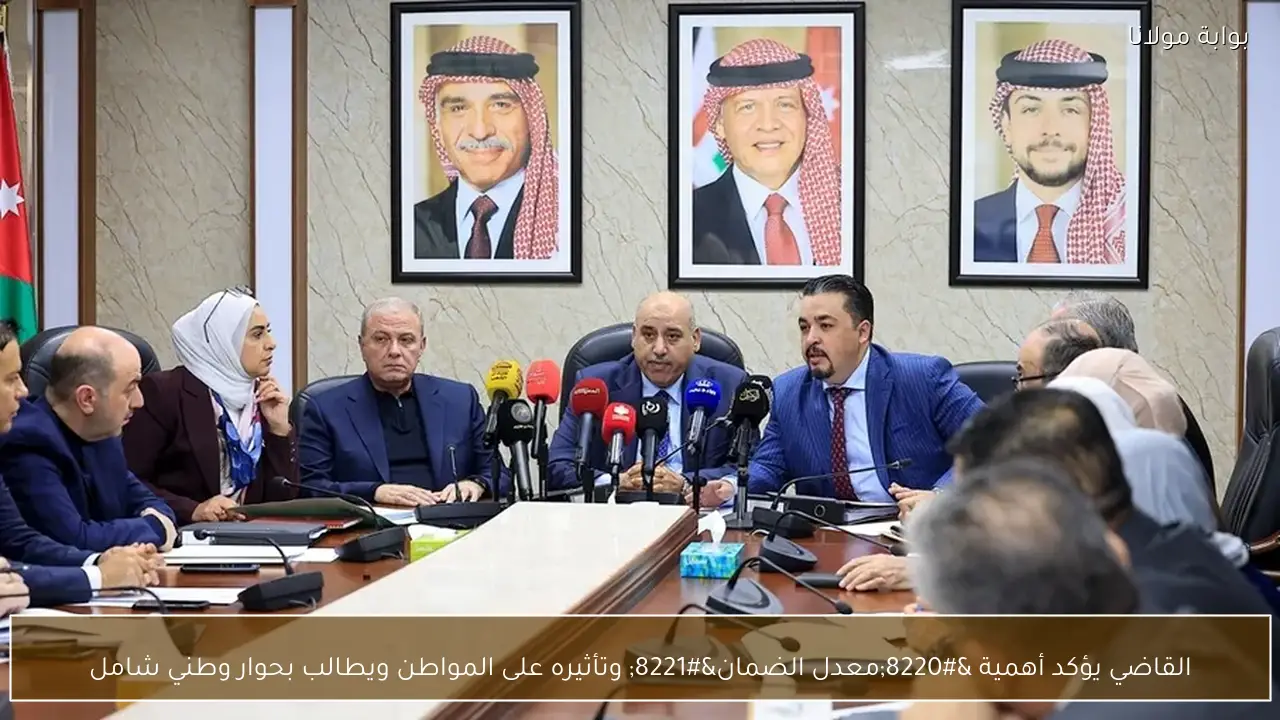 القاضي يؤكد أهمية “معدل الضمان” وتأثيره على المواطن ويطالب بحوار وطني شامل