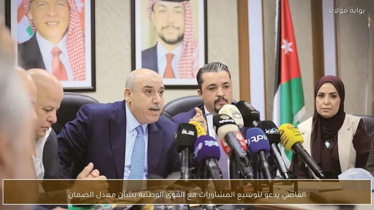 القاضي يدعو لتوسيع المشاورات مع القوى الوطنية بشأن معدل الضمان