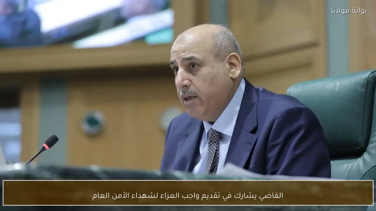 القاضي يشارك في تقديم واجب العزاء لشهداء الأمن العام