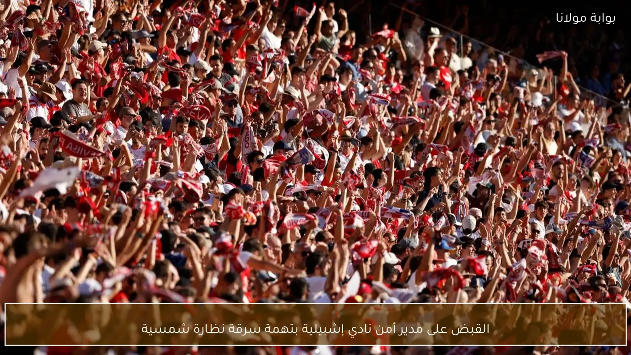 القبض على مدير أمن نادي إشبيلية بتهمة سرقة نظارة شمسية