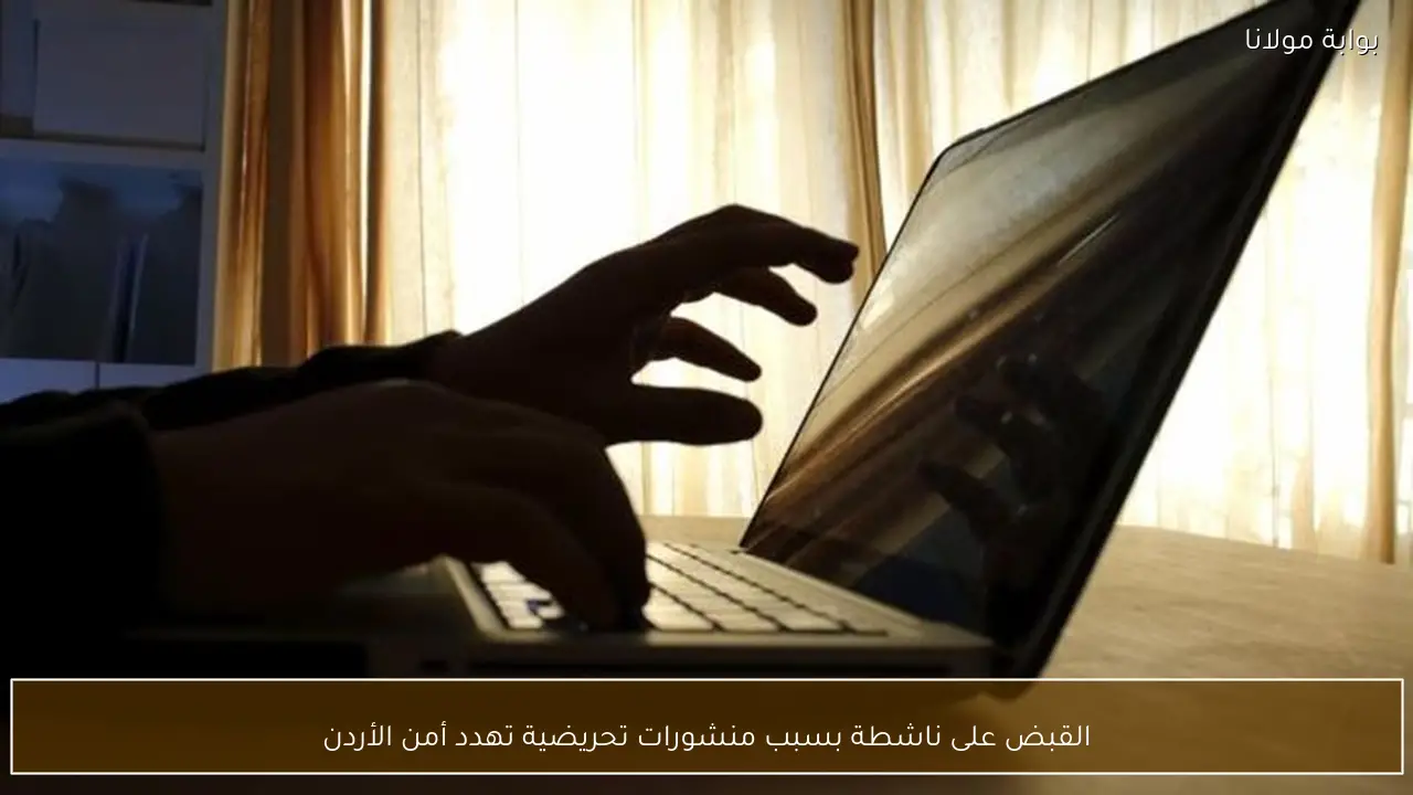 القبض على ناشطة بسبب منشورات تحريضية تهدد أمن الأردن