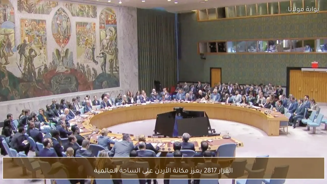 القرار 2817 يعزز مكانة الأردن على الساحة العالمية