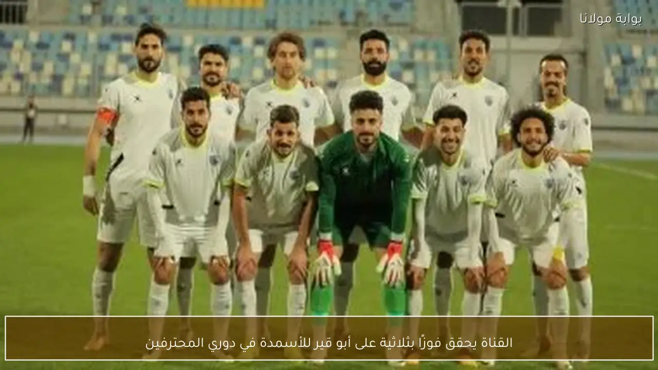 القناة يحقق فوزًا بثلاثية على أبو قير للأسمدة في دوري المحترفين