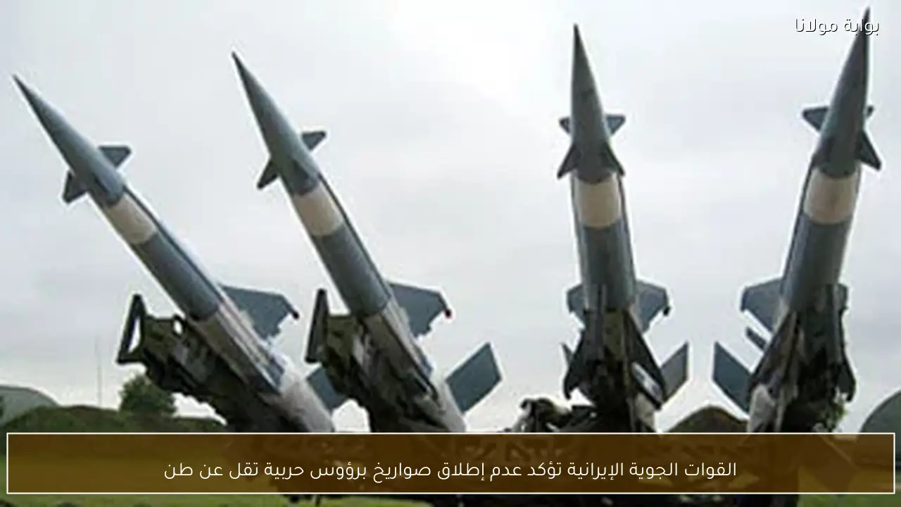 القوات الجوية الإيرانية تؤكد عدم إطلاق صواريخ برؤوس حربية تقل عن طن