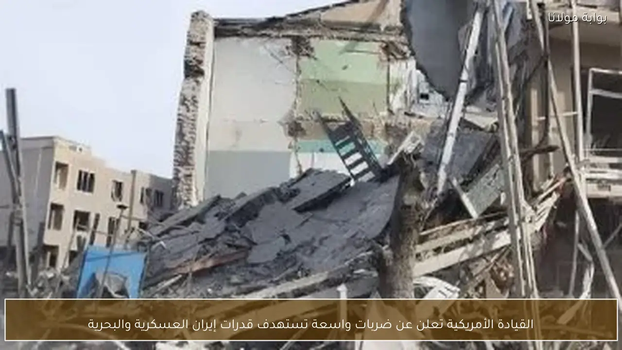 القيادة الأمريكية تعلن عن ضربات واسعة تستهدف قدرات إيران العسكرية والبحرية