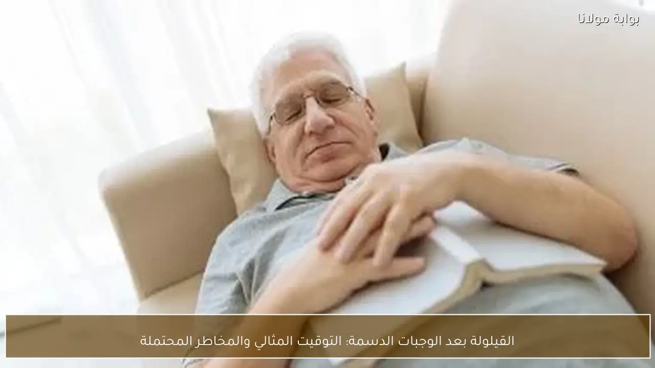 القيلولة بعد الوجبات الدسمة: التوقيت المثالي والمخاطر المحتملة