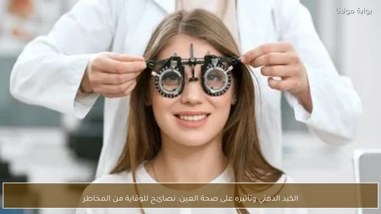 الكبد الدهني وتأثيره على صحة العين: نصائح للوقاية من المخاطر