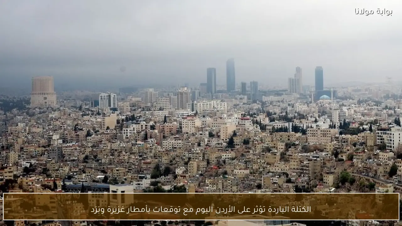 الكتلة الباردة تؤثر على الأردن اليوم مع توقعات بأمطار غزيرة وبَرَد