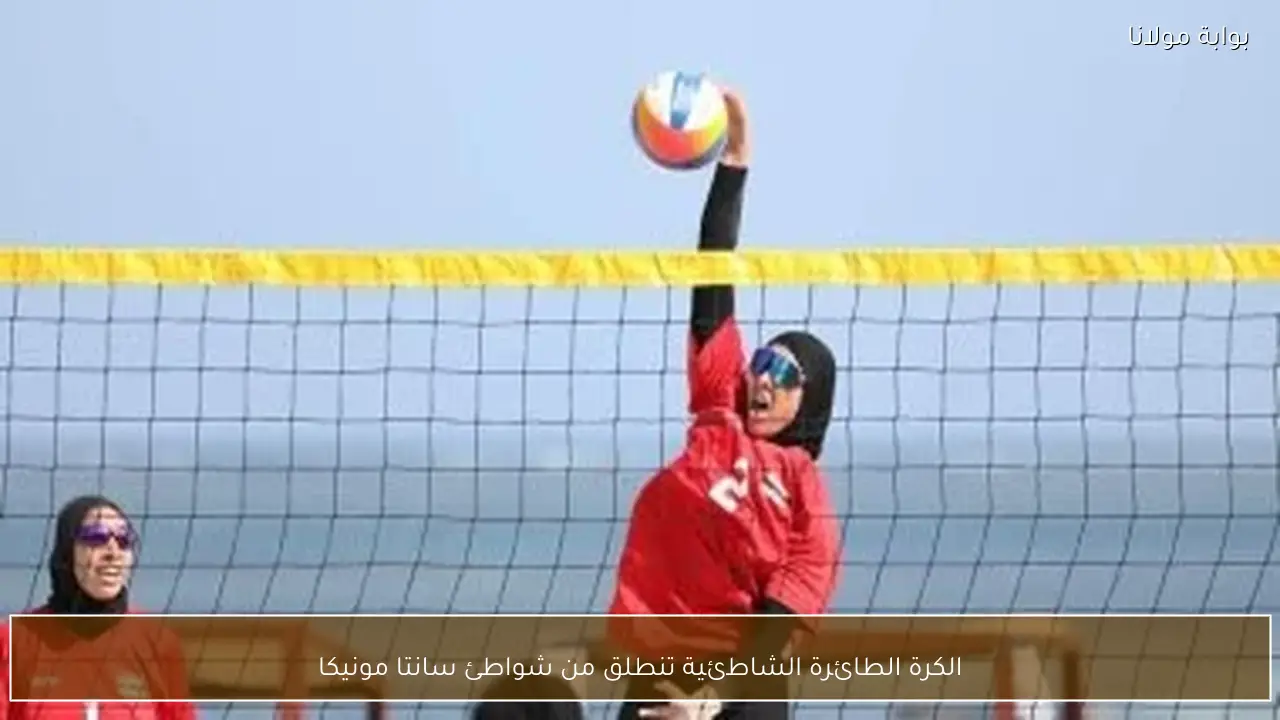 الكرة الطائرة الشاطئية تنطلق من شواطئ سانتا مونيكا