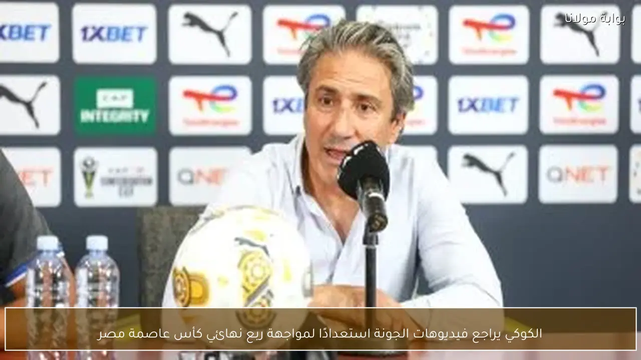 الكوكي يراجع فيديوهات الجونة استعدادًا لمواجهة ربع نهائي كأس عاصمة مصر