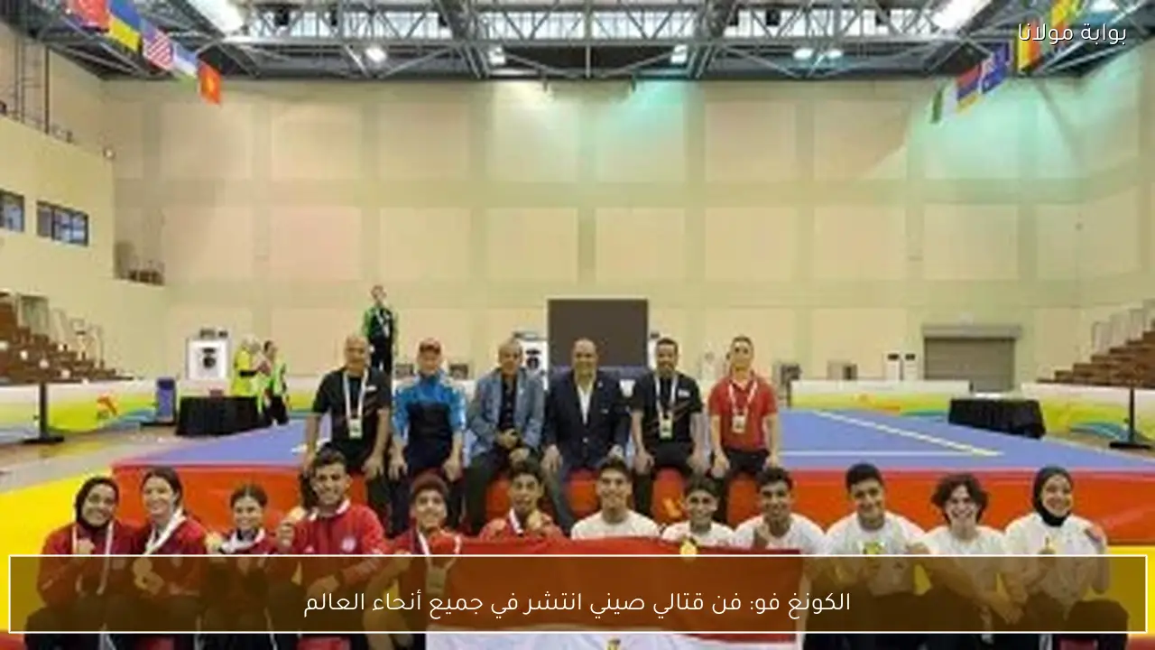 الكونغ فو: فن قتالي صيني انتشر في جميع أنحاء العالم