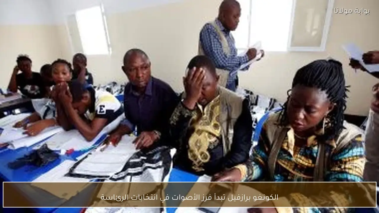 الكونغو برازفيل تبدأ فرز الأصوات في انتخابات الرئاسة
