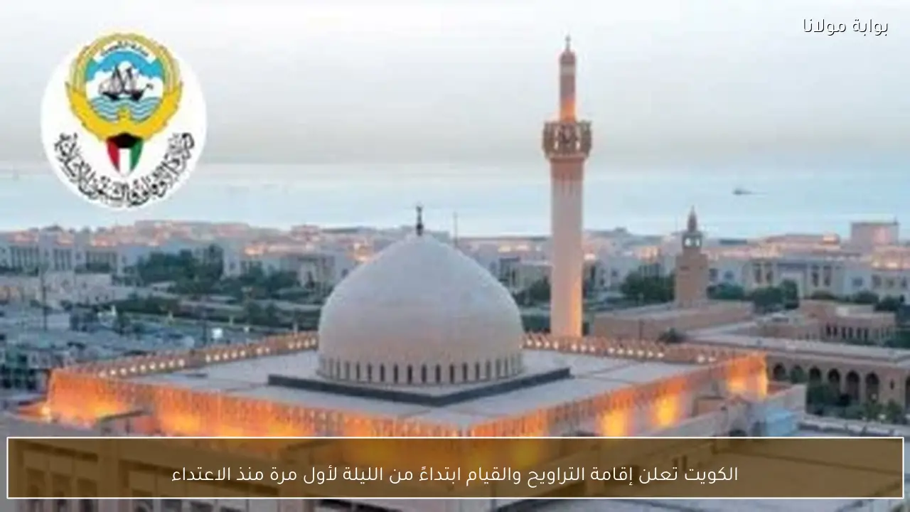 الكويت تعلن إقامة التراويح والقيام ابتداءً من الليلة لأول مرة منذ الاعتداء