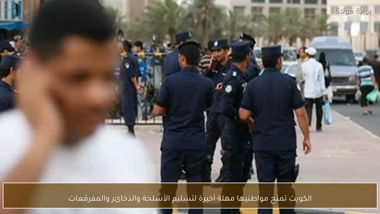 الكويت تمنح مواطنيها مهلة أخيرة لتسليم الأسلحة والذخائر والمفرقعات