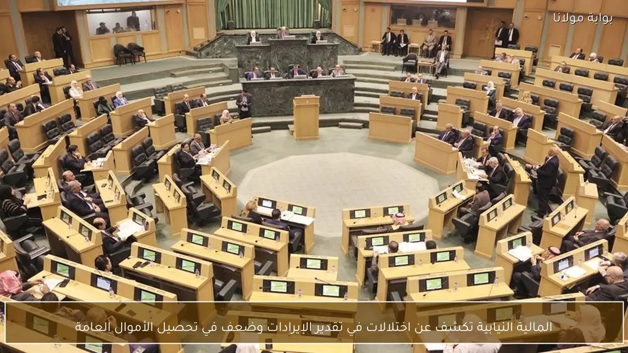 المالية النيابية تكشف عن اختلالات في تقدير الإيرادات وضعف في تحصيل الأموال العامة
