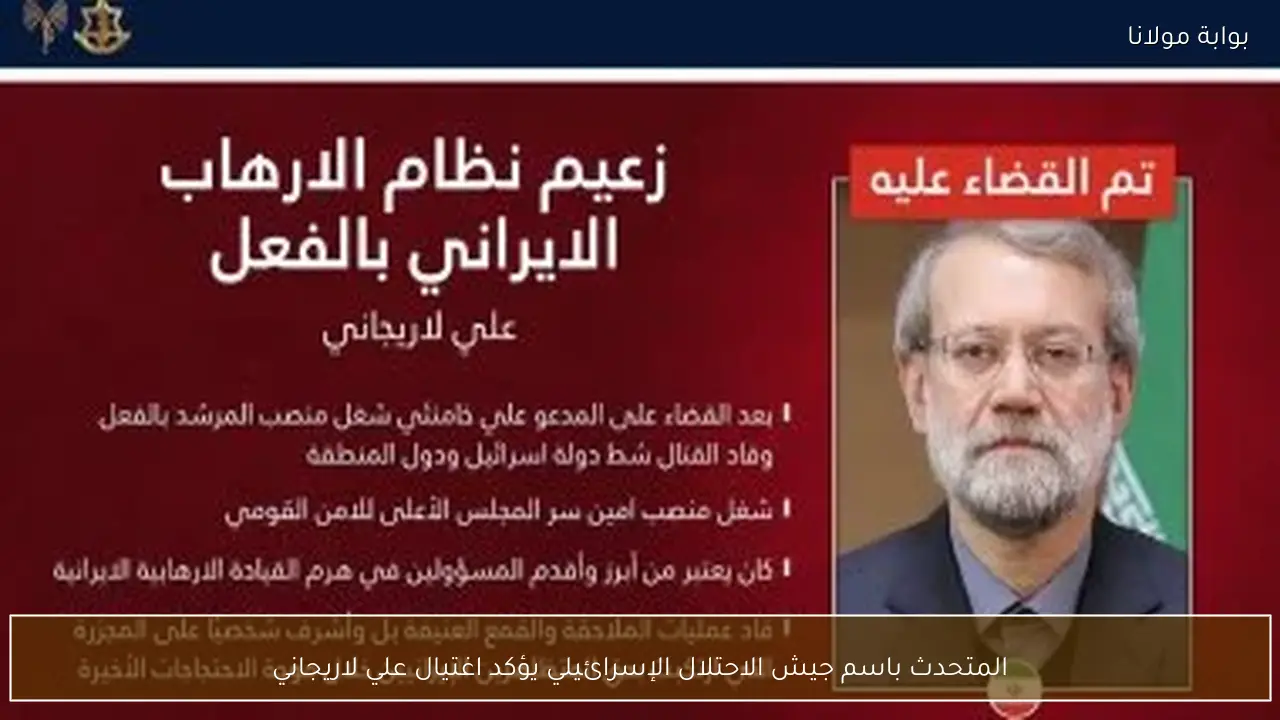 المتحدث باسم جيش الاحتلال الإسرائيلي يؤكد اغتيال علي لاريجاني