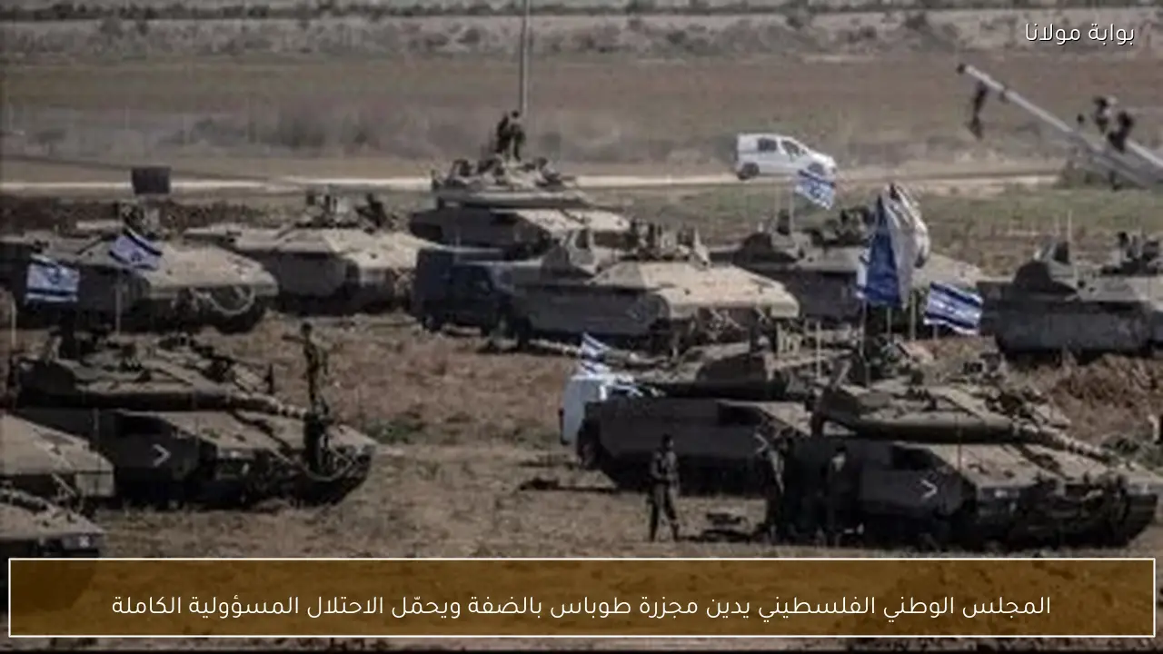 المجلس الوطني الفلسطيني يدين مجزرة طوباس بالضفة ويحمّل الاحتلال المسؤولية الكاملة